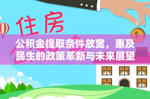 水城公积金提取条件放宽，惠及民生的政策革新与未来展望