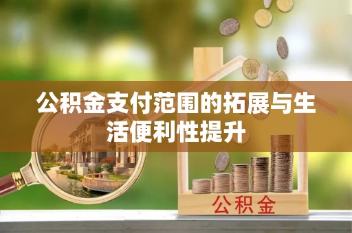 水城公积金支付范围的拓展与生活便利性提升