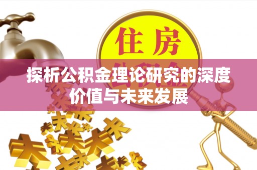 水城探析公积金理论研究的深度价值与未来发展