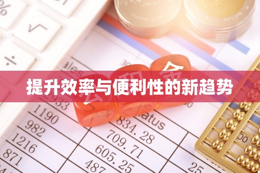 水城提升效率与便利性的新趋势