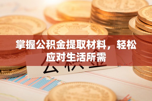 水城掌握公积金提取材料，轻松应对生活所需