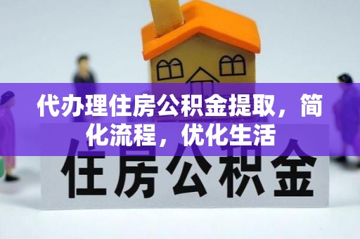 水城代办理住房公积金提取，简化流程，优化生活