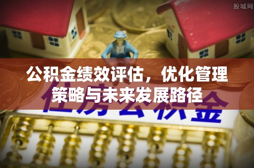 水城公积金绩效评估，优化管理策略与未来发展路径