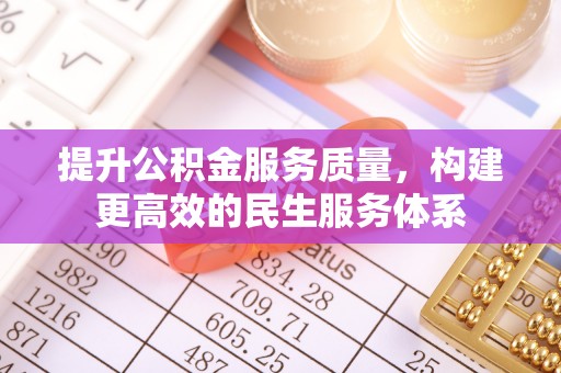 水城提升公积金服务质量，构建更高效的民生服务体系