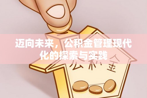水城迈向未来，公积金管理现代化的探索与实践