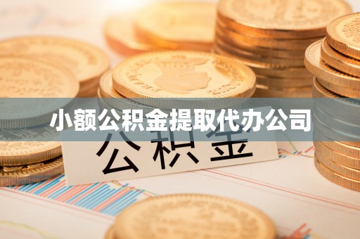 水城小额公积金提取代办公司