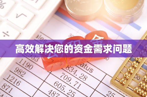 水城高效解决您的资金需求问题