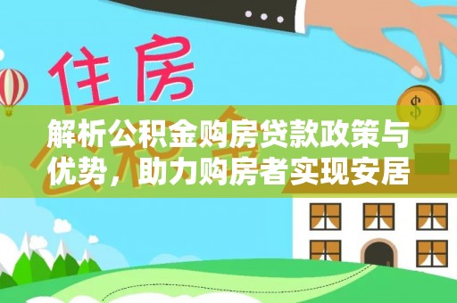 水城解析公积金购房贷款政策与优势，助力购房者实现安居梦想
