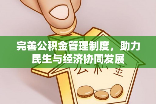 水城完善公积金管理制度，助力民生与经济协同发展