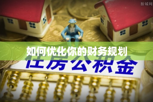 水城如何优化你的财务规划