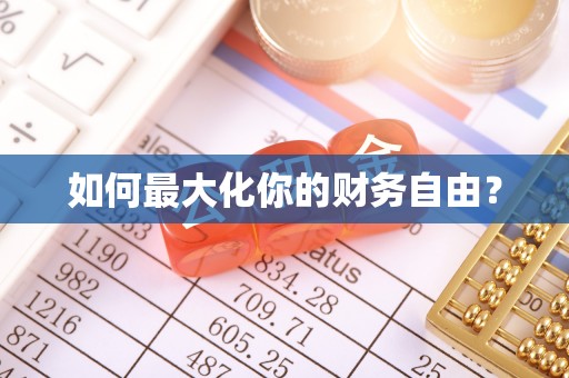 水城如何最大化你的财务自由？