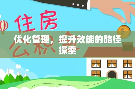水城优化管理，提升效能的路径探索