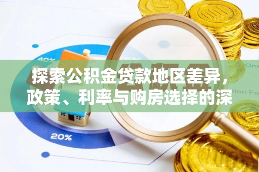水城探索公积金贷款地区差异，政策、利率与购房选择的深度解析