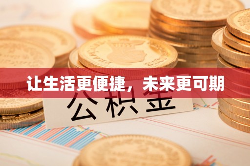 水城让生活更便捷，未来更可期