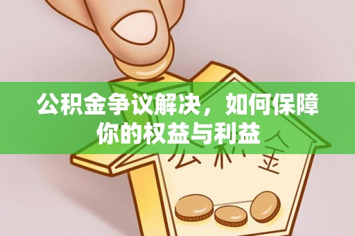 水城公积金争议解决，如何保障你的权益与利益