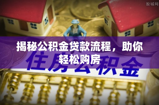 水城揭秘公积金贷款流程，助你轻松购房