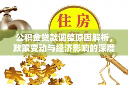 水城公积金贷款调整原因解析，政策变动与经济影响的深度探讨