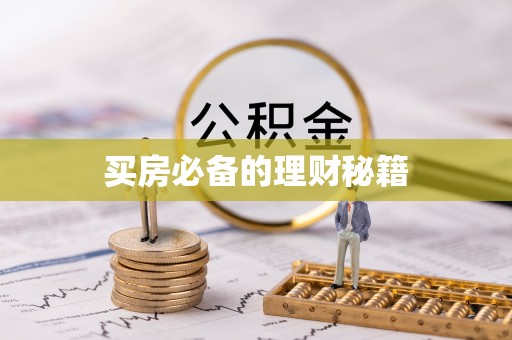 水城买房必备的理财秘籍