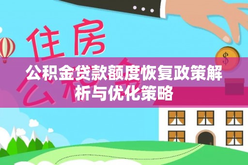 水城公积金贷款额度恢复政策解析与优化策略