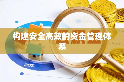水城构建安全高效的资金管理体系
