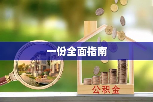 水城一份全面指南