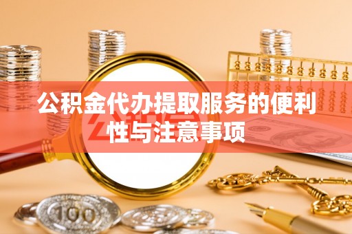 水城公积金代办提取服务的便利性与注意事项