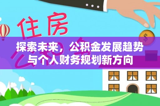 水城探索未来，公积金发展趋势与个人财务规划新方向