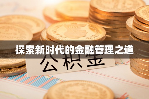 水城探索新时代的金融管理之道