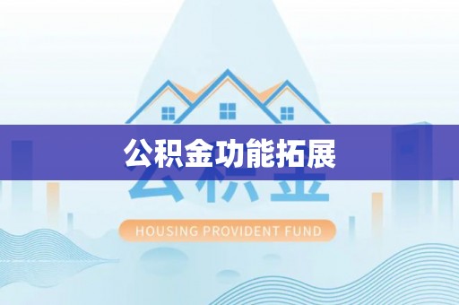 水城公积金功能拓展