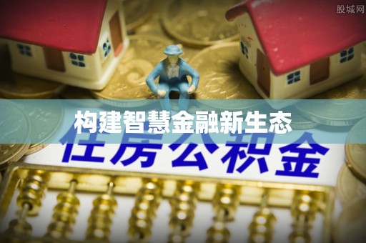 水城构建智慧金融新生态