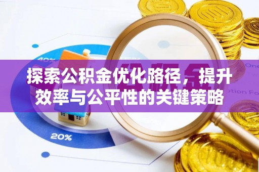 水城探索公积金优化路径，提升效率与公平性的关键策略