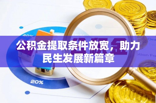 水城公积金提取条件放宽，助力民生发展新篇章