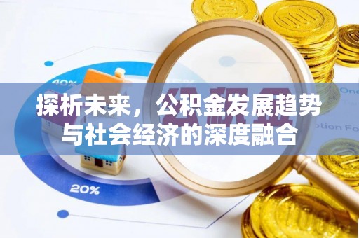 水城探析未来，公积金发展趋势与社会经济的深度融合