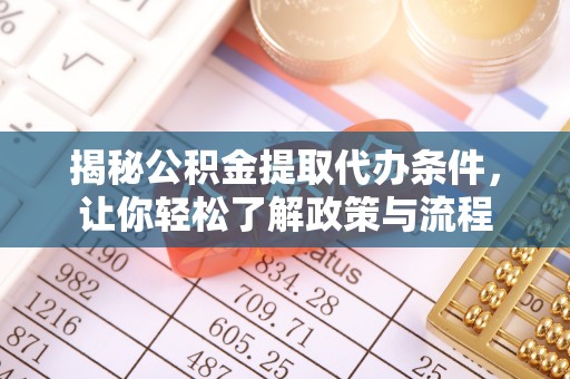 水城揭秘公积金提取代办条件，让你轻松了解政策与流程