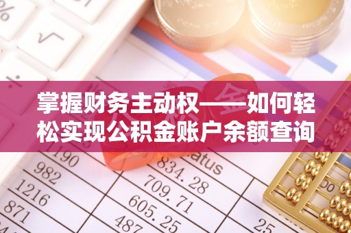 水城掌握财务主动权——如何轻松实现公积金账户余额查询