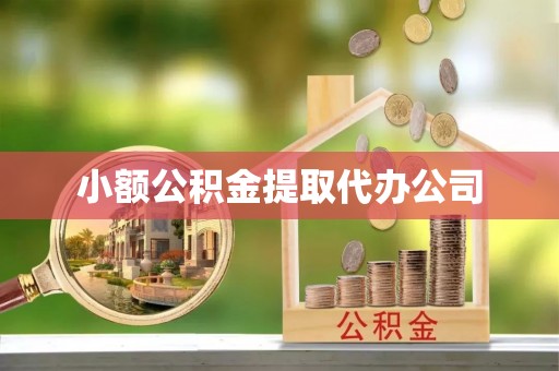 水城小额公积金提取代办公司