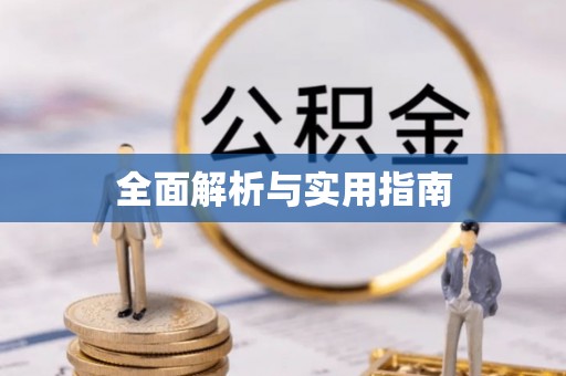 水城全面解析与实用指南