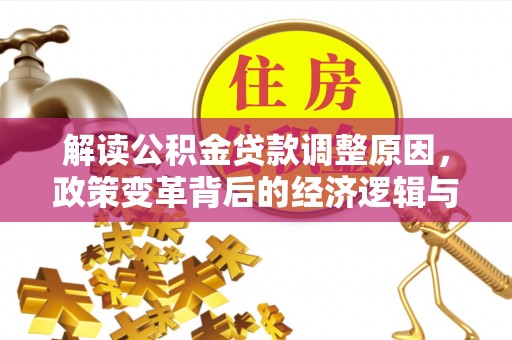 水城解读公积金贷款调整原因，政策变革背后的经济逻辑与民生影响